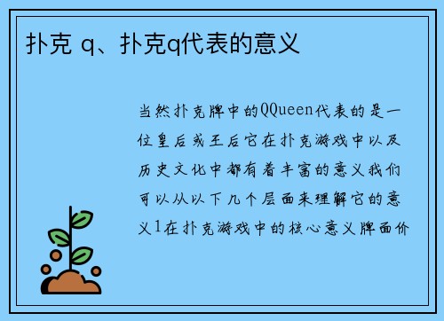 扑克 q、扑克q代表的意义